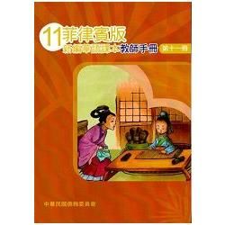 菲律賓版新編華語課本教師手冊第十一冊－三版【金石堂、博客來熱銷】