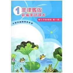 菲律賓版新編華語課本(簡化字對照版)第一冊-附光碟【金石堂、博客來熱銷】