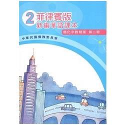 菲律賓版新編華語課本(簡化字對照版)第二冊-附光碟【金石堂、博客來熱銷】