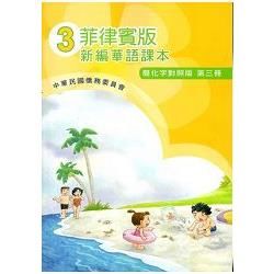 菲律賓版新編華語課本(簡化字對照版)第三冊-附光碟【金石堂、博客來熱銷】