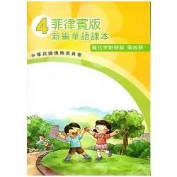 菲律賓版新編華語課本(簡化字對照版)第四冊-附光碟【金石堂、博客來熱銷】