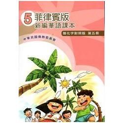 菲律賓版新編華語課本(簡化字對照版)第五冊-附光碟【金石堂、博客來熱銷】