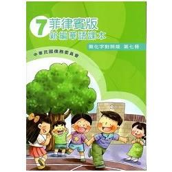 菲律賓版新編華語課本（簡化字對照版）第七冊－附光碟【金石堂、博客來熱銷】