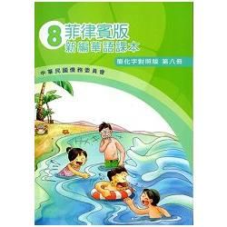 菲律賓版新編華語課本(簡化字對照版)第八冊-附光碟【金石堂、博客來熱銷】