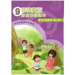 菲律賓版新編華語課本（簡化字對照版）第九冊－附光碟【金石堂、博客來熱銷】