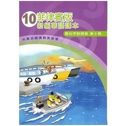 菲律賓版新編華語課本（簡化字對照版）第十冊－附光碟【金石堂、博客來熱銷】