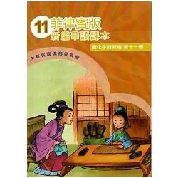 菲律賓版新編華語課本（簡化字對照版）第十一冊－附光碟【金石堂、博客來熱銷】