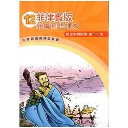 菲律賓版新編華語課本（簡化字對照版）第十二冊－附光碟【金石堂、博客來熱銷】