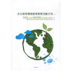 水土保持環境教育教學活動手冊 (一）