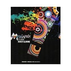 2015 MAKAPAH美術獎 得獎作品專輯[全兩冊/精裝]【金石堂、博客來熱銷】