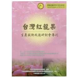 台灣紅龍果生產技術改進研討會專刊