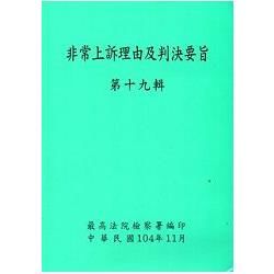 非常上訴理由及判決要旨第十九輯 [附光碟]