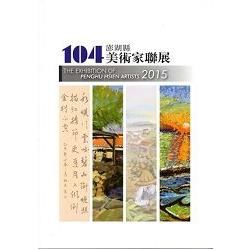 104年澎湖縣美術家聯展【金石堂、博客來熱銷】