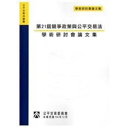 第21屆競爭政策與公平交易法學術研討會論文集【金石堂、博客來熱銷】