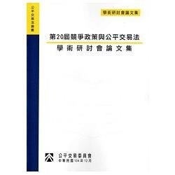 第20屆競爭政策與公平交易法學術研討會論文集【金石堂、博客來熱銷】