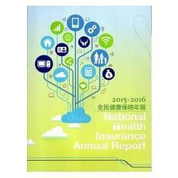 2015-2016年全民健康保險年報 (中英對照)