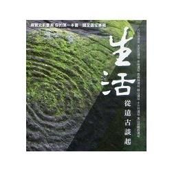 生活從遠古談起: 導覽史前臺灣 你的第一本書: 國定遺址專輯