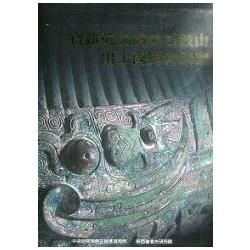 寶雞戴家灣與石鼓山出土商周青銅器（精裝）【金石堂、博客來熱銷】