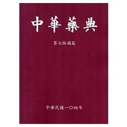 中華藥典第七版：補篇