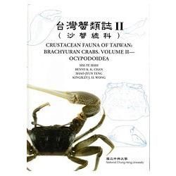 台灣蟹類誌 II（沙蟹總科）