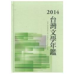 2014臺灣文學年鑑（精裝）【金石堂、博客來熱銷】