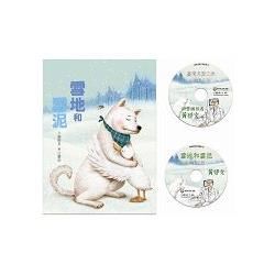 臺灣兒童文學叢書：雪地和雪泥