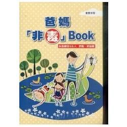 爸媽「非毒」Book