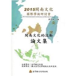 2015閩南文化國際學術研討會-「閩南文化的流動」論文集