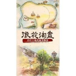 浪花淘盡:台江土地的流光物語