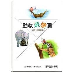 動物遊樂園: 動物行為的豐富化 [精裝]