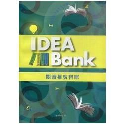 閱讀推廣智庫（Idea Bank）【金石堂、博客來熱銷】