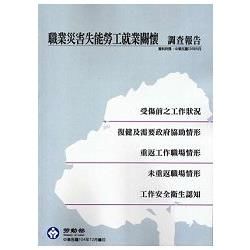 職業災害失能勞工之就業關懷調查報告104年