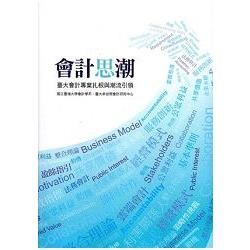 會計思潮：臺大會計專業扎根與潮流引領