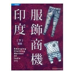 印度服飾商機(下冊)