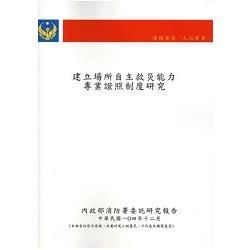 建立場所自主救災能力專業證照制度研究【金石堂、博客來熱銷】