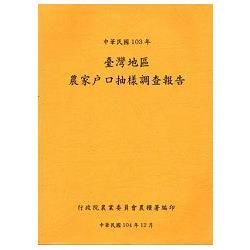 臺灣地區農家戶口抽樣調查報告103年