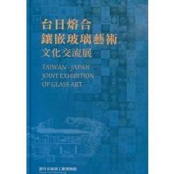 台日熔合&鑲嵌玻璃藝術文化交流展（精裝）【金石堂、博客來熱銷】