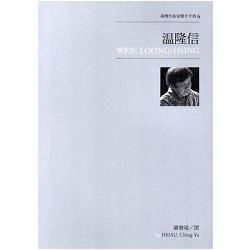 臺灣作曲家簡介手冊06－温隆信