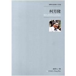 臺灣作曲家簡介手冊8－柯芳隆【金石堂、博客來熱銷】