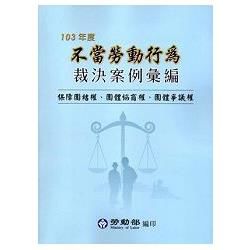 103年度不當勞動行為裁決案例彙編