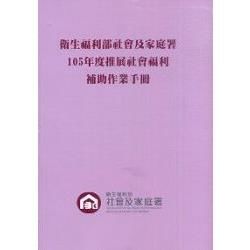 衛生福利部社會及家庭署105年度推展社會福利補助作業手冊