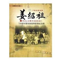 千秋民族氣節姜紹祖 祭念乙未戰爭姜紹祖成仁120周年暨家族經典影像紀念冊【金石堂、博客來熱銷】