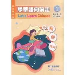 學華語向前走第一冊(歐美紐澳版)：課本 (附光碟)