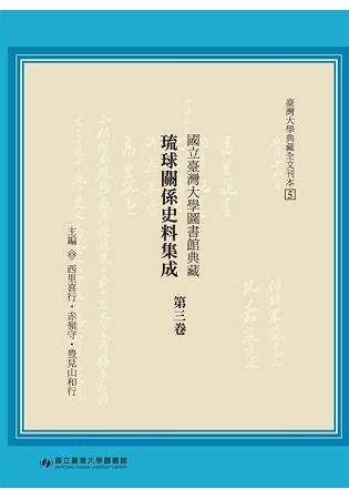 國立臺灣大學圖書館典藏琉球關係史料集成 第三卷