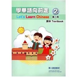 學華語向前走第二冊課本（附光碟）【金石堂、博客來熱銷】