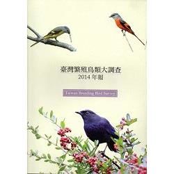 臺灣繁殖鳥類大調查年報. 2014