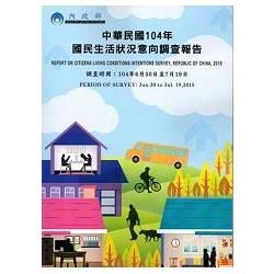 中華民國104年國民生活狀況意向調查報告【金石堂、博客來熱銷】