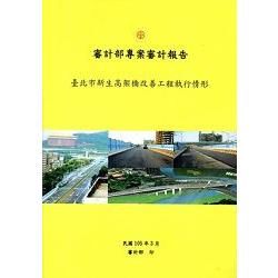 審計部專案審計報告：臺北市新生高架橋改善工程執行情形