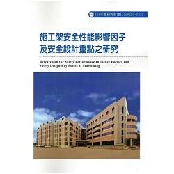 施工架安全性能影響因子及安全設計重點之研究