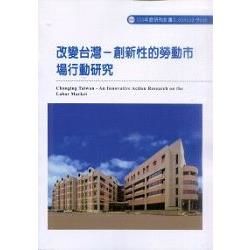 改變台灣：創新性的勞動市場行動研究ILOSH103：M308